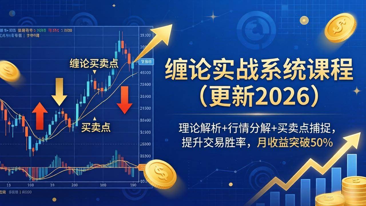 (18851期)缠论实战系统课程(更新26年6月),理论解析+行情分解+买卖点捕捉,提升交易胜率,月收益突破50%-优优云网创