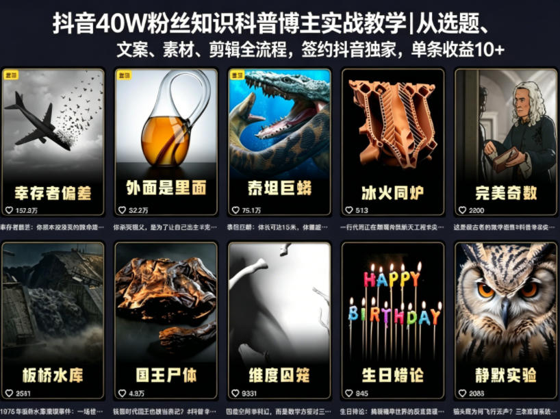 抖音40W粉丝知识科普博主实战教学|从选题、文案、素材、剪辑全流程,签约抖音精选独家,单条收益1k+-优优云网创