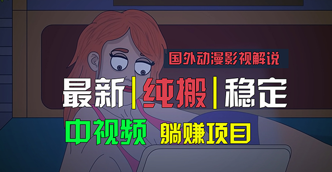 (11260期)国外动漫影视解说,批量下载自动翻译,纯搬运稳定过原创,小白也能轻松…-优优云网创