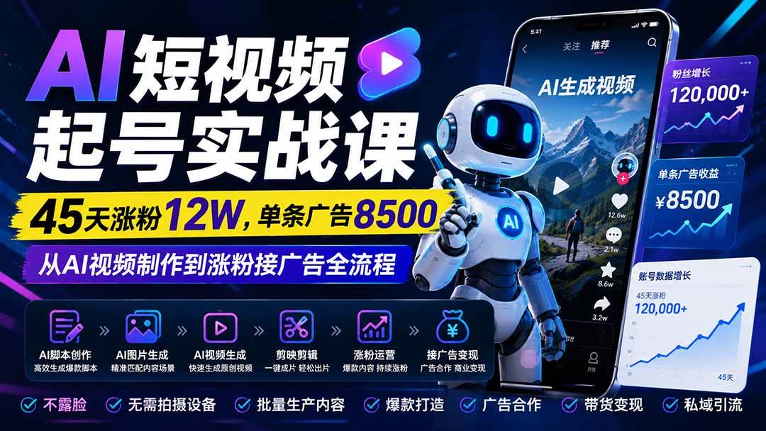 （20085期）AI短视频起号实战课：45天涨粉12W，单条广告8500，从AI视频制作到涨粉接广告全流程-优优云网创-中创网