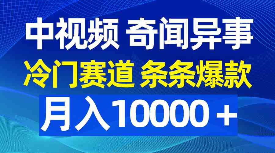 (9627期)中视频奇闻异事,冷门赛道条条爆款,月入10000+-优优云网创