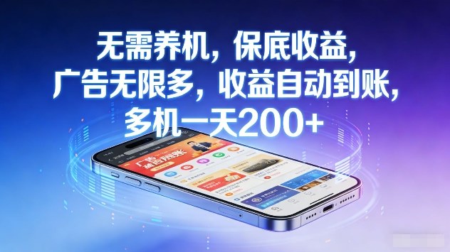无需养机,保底收益,广告无限多,收益自动到账,多机一天2张+【揭秘】-优优云网创