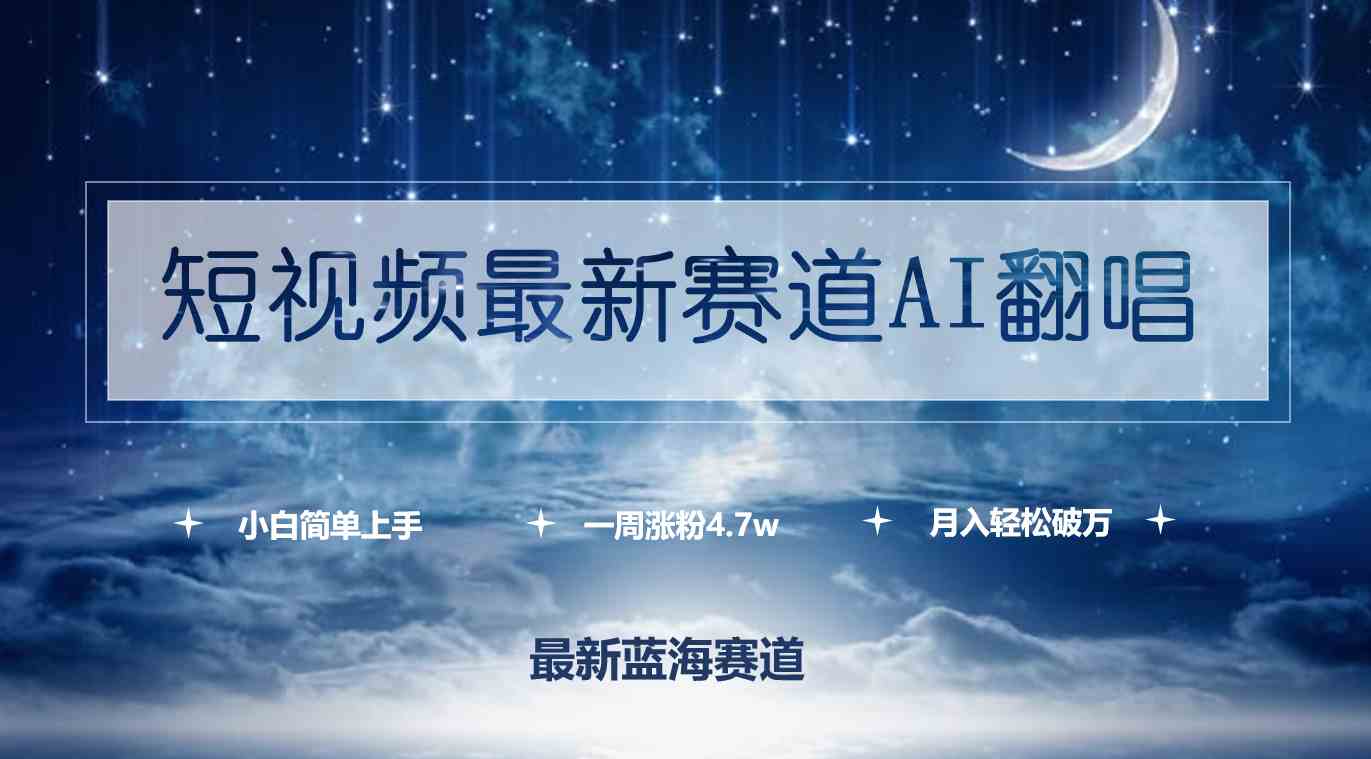 (9865期)短视频最新赛道AI翻唱,一周涨粉4.7w,小白也能上手,月入轻松破万-优优云网创
