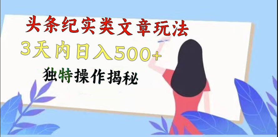 头条纪实类文章玩法,轻松起号3天内日入500+,独特操作揭秘-优优云网创