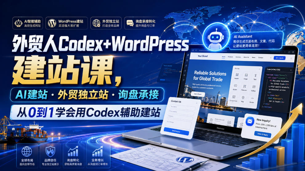 外贸人Codex+WordPress建站课,AI建站·外贸独立站·询盘承接,从0到1学会用Codex辅助建站-优优云网创