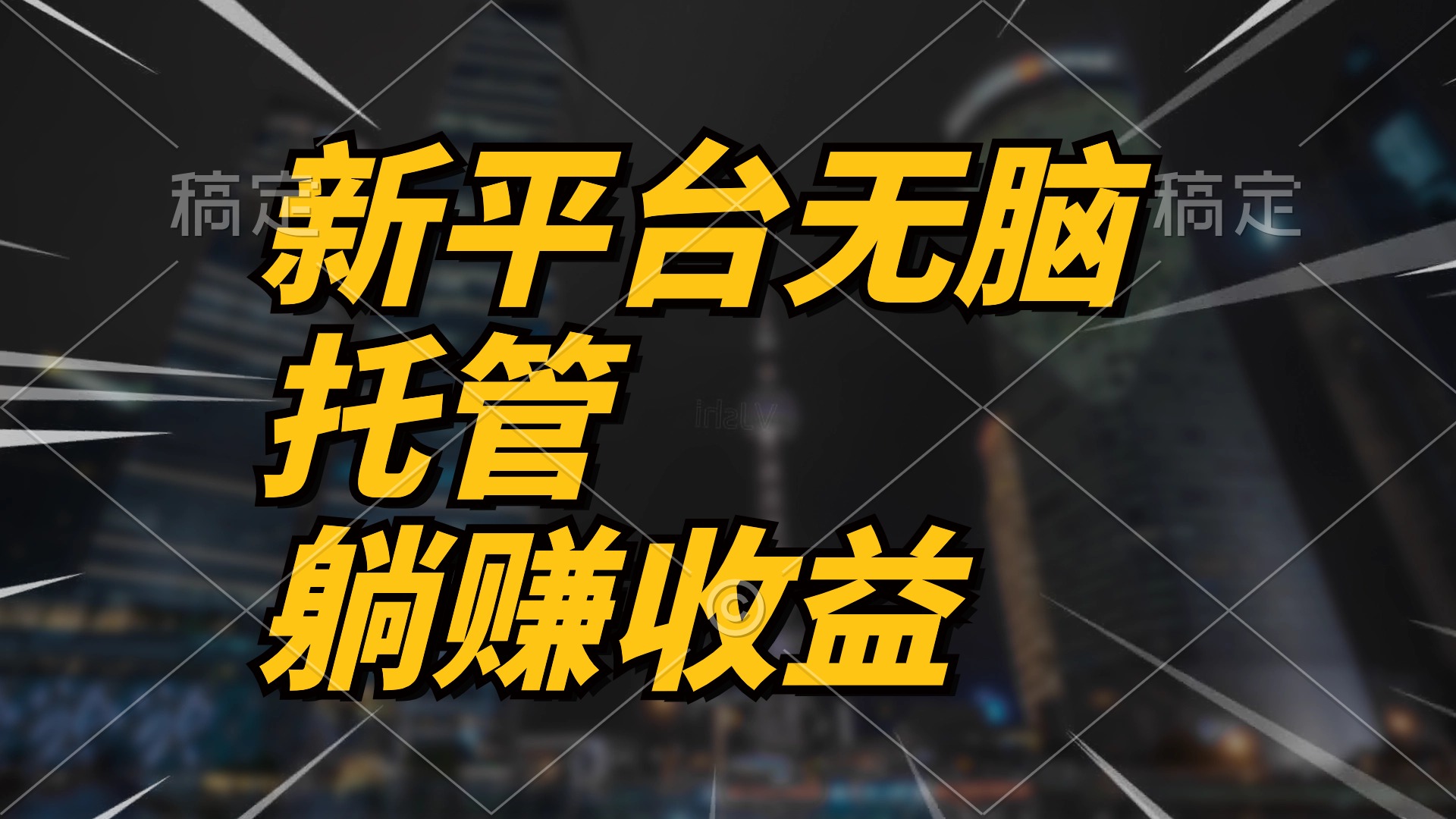 (10368期)最新平台一键托管,躺赚收益分成 配合管道收益,日产无上限-优优云网创