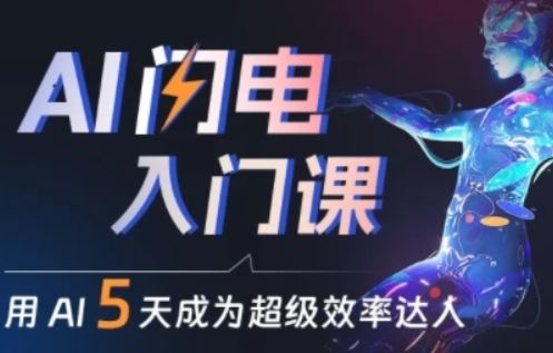 人人都能学会的AI闪电入门课,用AI帮你成为超级效率达人-优优云网创