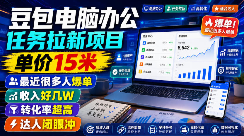 豆包电脑办公任务拉新项目,单价15米,最近很多人爆单,收入好几W,转化率超高,达人闭眼冲!-优优云网创