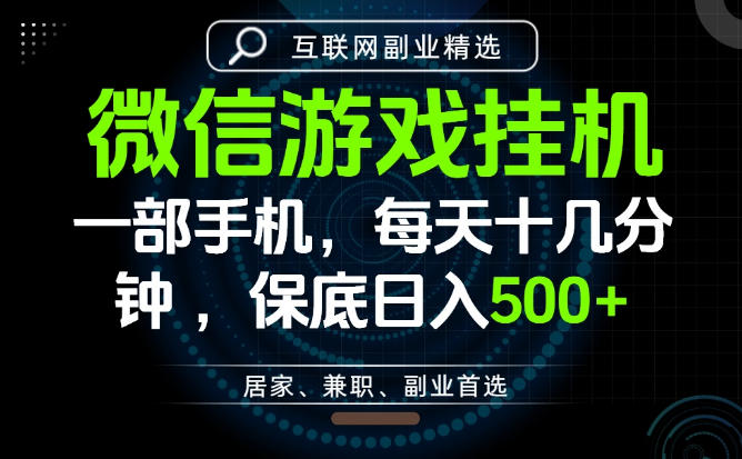 居家副业最佳选择,一部手机保底日入500+,长期稳定,变现速度快【揭秘】-优优云网创