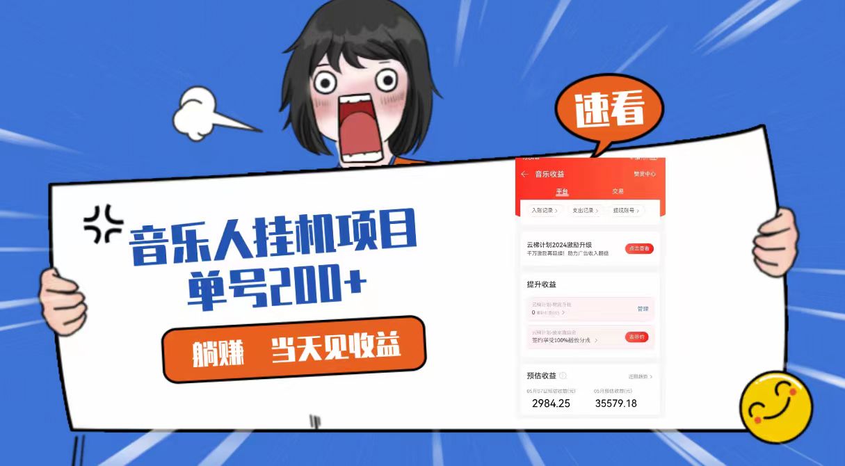 2024最新网易云梯计划网页版,单机日入200+,听歌月入5000+-优优云网创
