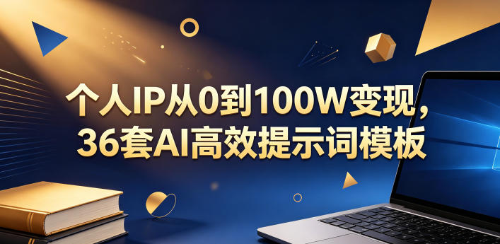 个人IP从0到100W变现,36套AI高效提示词模板【文档】-优优云网创