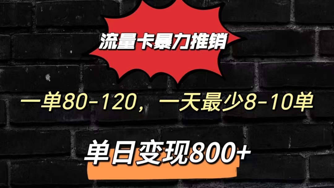 流量卡暴力推销模式一单80-170元一天至少10单,单日变现800元-优优云网创