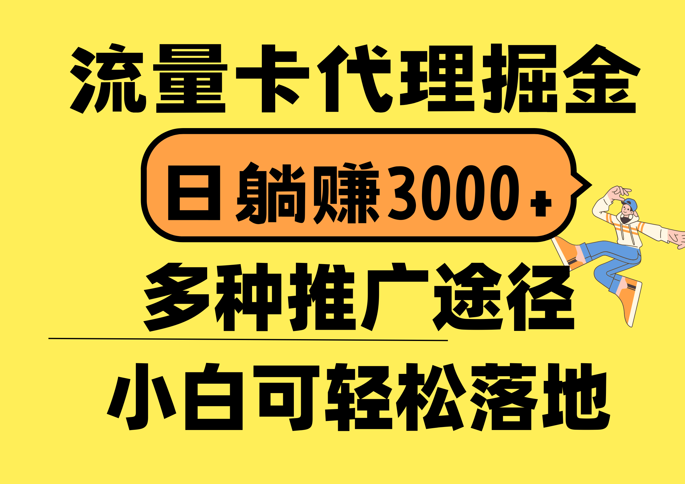 (10771期)流量卡代理掘金,日躺赚3000+,首码平台变现更暴力,多种推广途径,新…-优优云网创