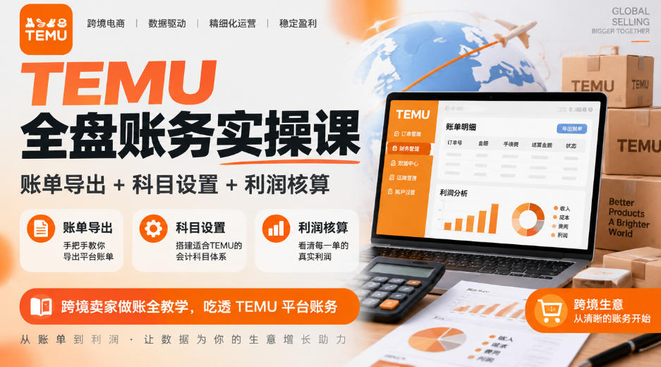 TEMU全盘账务实操课|账单导出+科目设置+利润核算,跨境卖家做账全教学,吃透TEMU平台账务-优优云网创-中创网