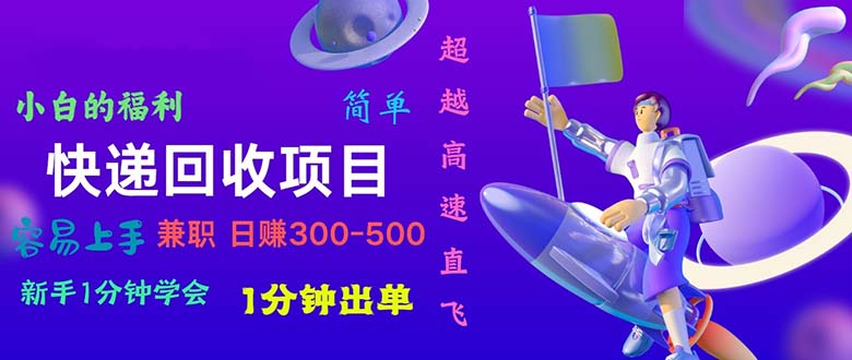 (11059期)快递 回收项目,容易上手,小白一分钟学会,一分钟出单,日赚300~800-优优云网创