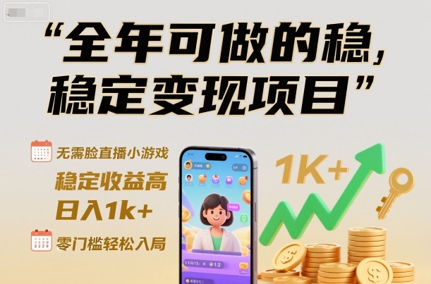 全年可做的稳定变现项目,无需露脸直播小游戏,稳定收益高,日入1k+,零门槛轻松入局【揭秘】-优优云网创