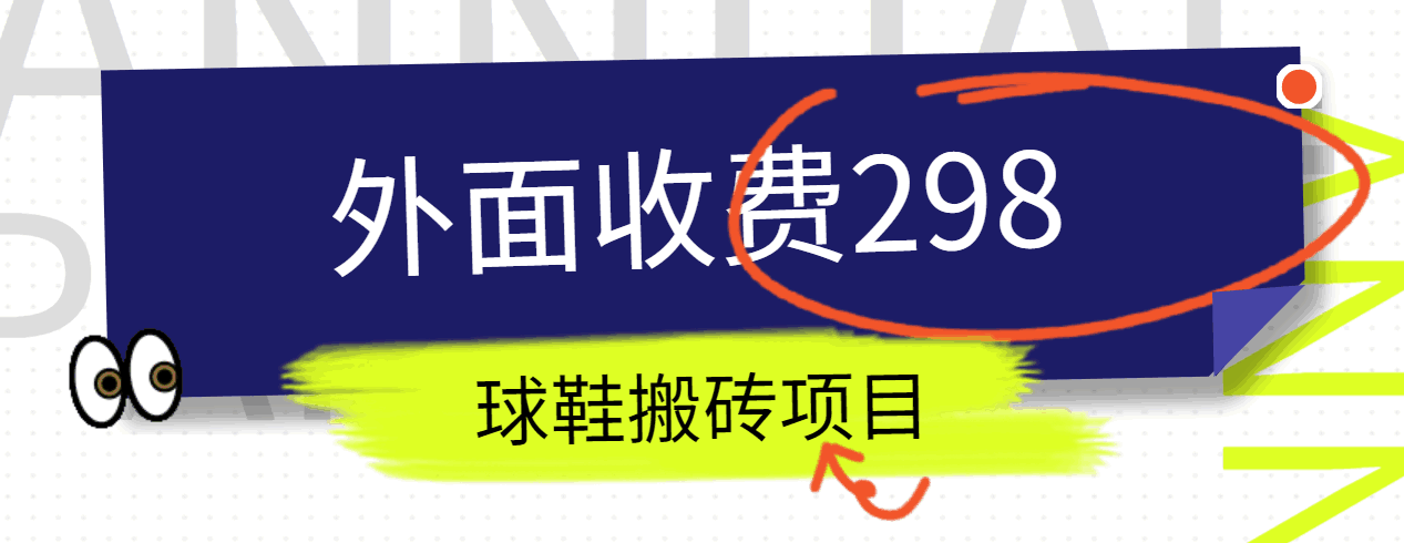 外面收费298的得物球鞋搬砖项目详细拆解教程-优优云网创