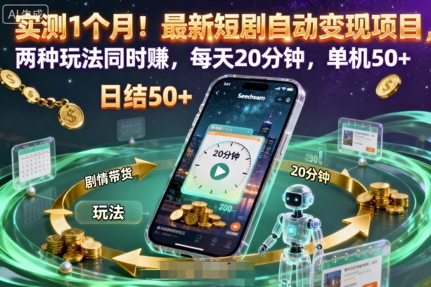 实测1个月!最新短剧自动变现项目,两种玩法同时賺,每天20分钟,单机50+【揭秘】-优优云网创
