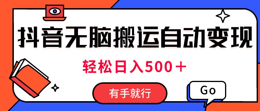 (11039期)最新抖音视频搬运自动变现,日入500+!每天两小时,有手就行-优优云网创