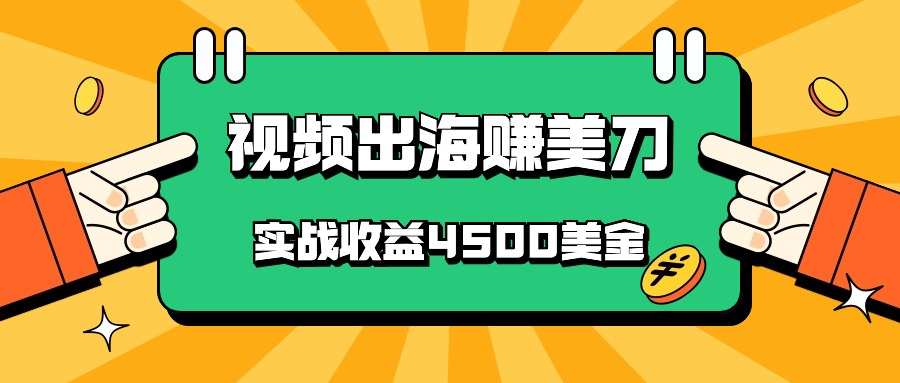 国内爆款视频出海赚美刀,实战收益4500美金,批量无脑搬运,无需经验直接上手-优优云网创