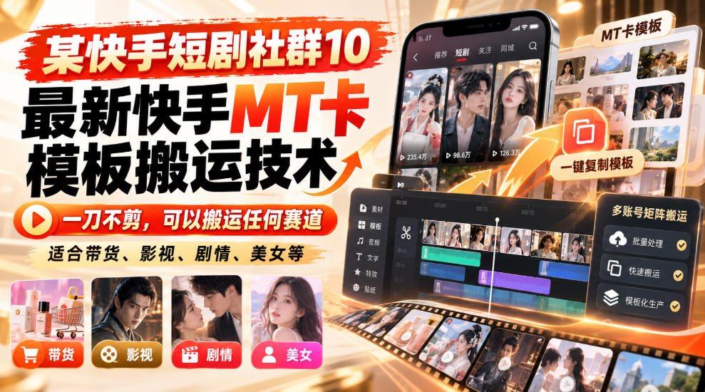 某短剧社群10最新快手MT卡模板搬运技术,一刀不剪,可以搬运任何赛道,适合带货,短剧,剧情,美女等-优优云网创-中创网