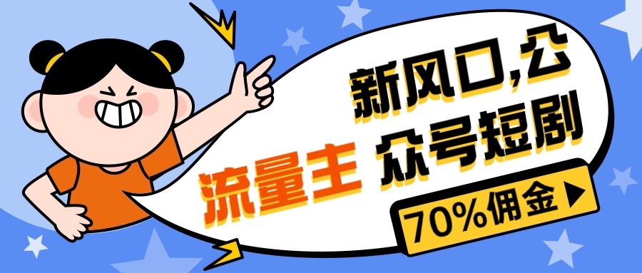 （10351期）新风口公众号项目， 流量主短剧推广，佣金70%左右，新手小白可上手-优优云网创