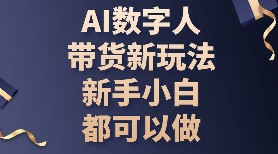(10785期)AI数字人带货新玩法,新手小白都可以做-优优云网创
