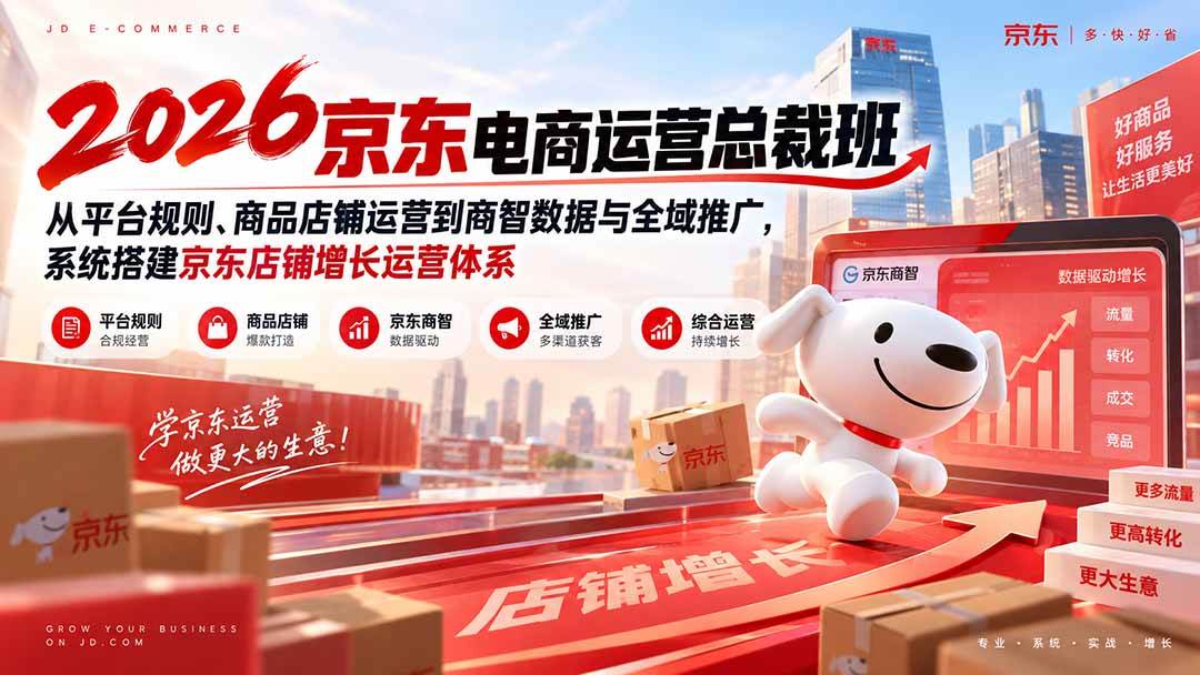 (20416期)2026京东电商运营总裁班:从平台规则、商品店铺运营到商智数据与全域推广,系统搭建京东店铺增长运营体系 (20416期)2026京东电商运营总裁班:从平台规则、商品店铺运营到商智数据与全域推广,系统搭建京东店铺增长运营体系