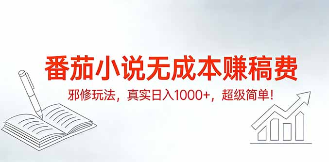 番茄小说无成本赚稿费邪修玩法,真实日入1000+,超级简单!-优优云网创