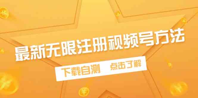 (9719期)最新无限注册视频号方法,下载自测-优优云网创