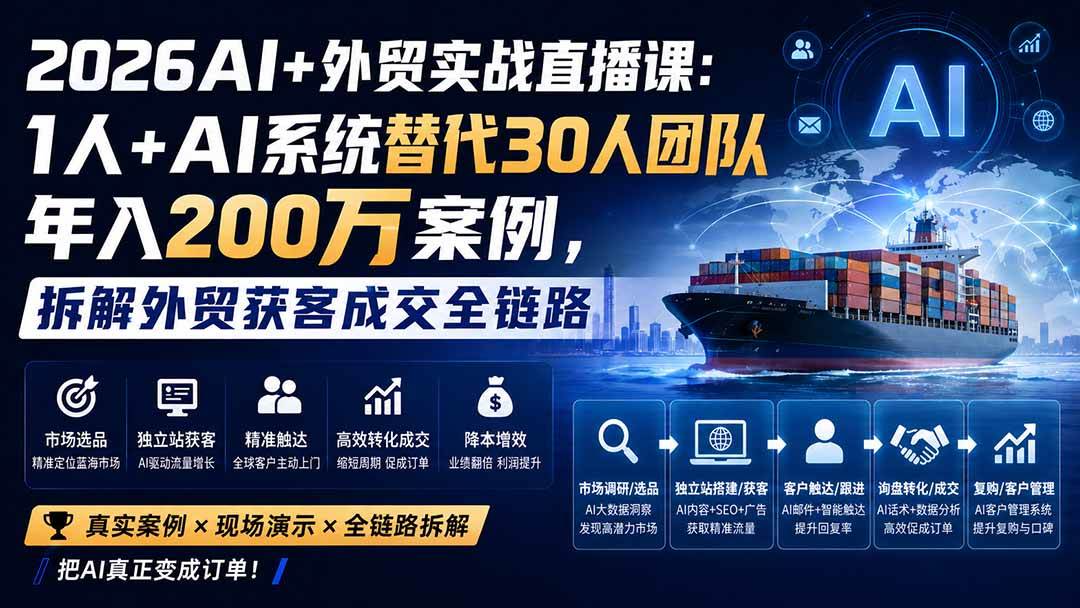 (20196期)2026AI+外贸实战直播课:1人+AI系统替代30人团队年入200万案例,拆解外贸获客成交全链路 (20196期)2026AI+外贸实战直播课:1人+AI系统替代30人团队年入200万案例,拆解外贸获客成交全链路