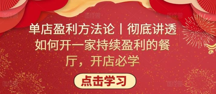 单店盈利方法论丨彻底讲透如何开一家持续盈利的餐厅,开店必学-优优云网创