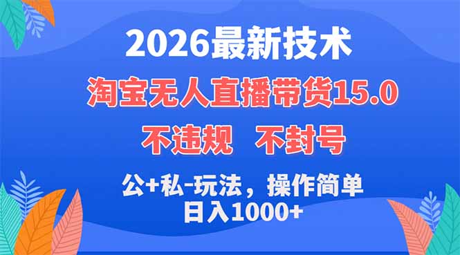 2026最新技术,淘宝无人直播带货15.0,不封号,不违规,公+私玩法,操作简单,日入1000+-优优云网创