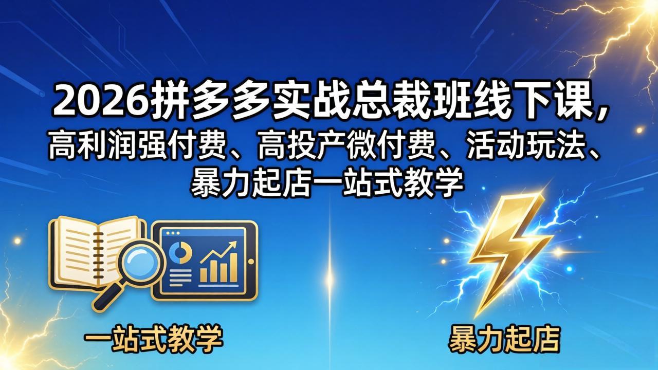 2026拼多多实战总裁班线下课,高利润强付费、高投产微付费、活动玩法、暴力起店一站式教学-优优云网创