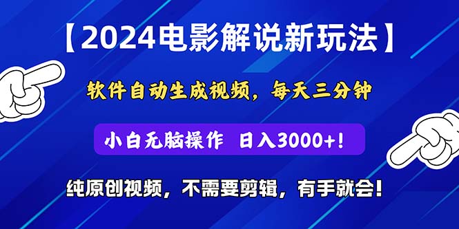 (10844期)2024短视频新玩法,软件自动生成电影解说, 纯原创视频,无脑操作,一…-优优云网创