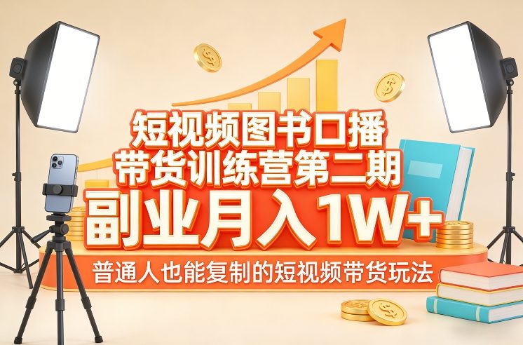 短视频图书口播带货训练营第二期,副业月入1W+,普通人也能复制的短视频带货玩法-优优云网创