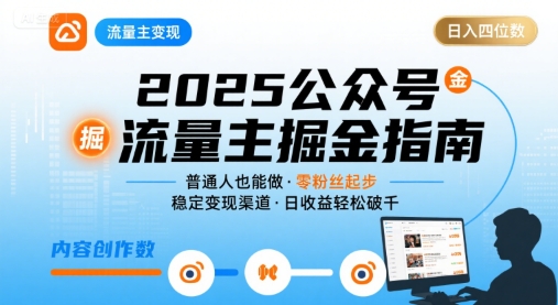 公众号流量主变现项目，普通人也能通过这个项目日入四位数(更新26年8月)-优优云网创-中创网