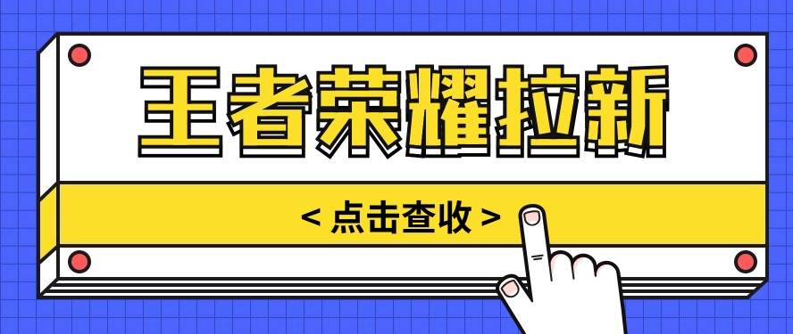 通过王者荣耀残局挑战拉新项目,8元/单。推广渠道多样,操作简单。-优优云网创