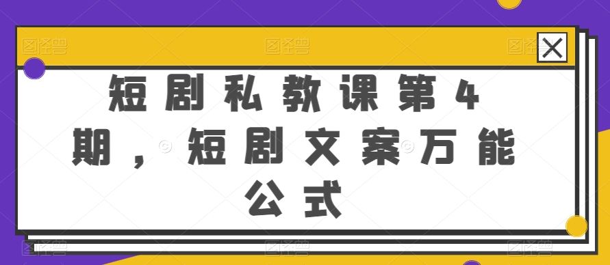 短剧私教课第4期,短剧文案万能公式【揭秘】-优优云网创