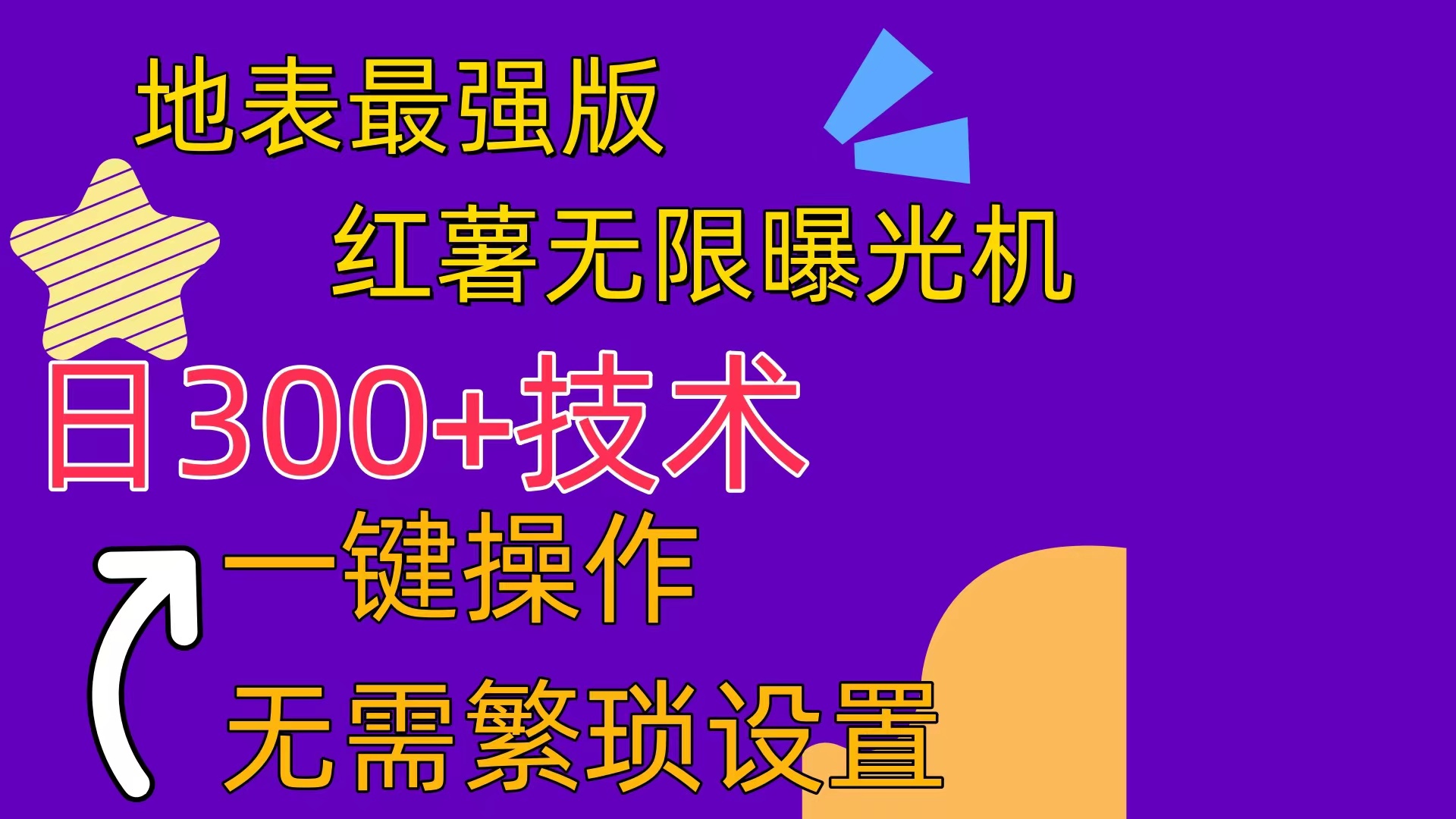 (10787期) 红薯无限曝光机(内附养号助手)-优优云网创