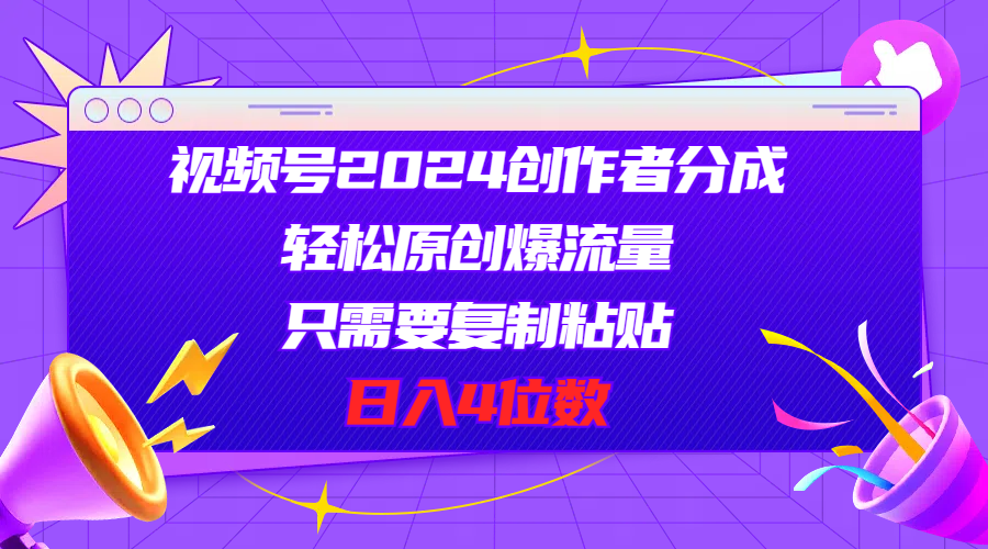 (11018期)视频号2024创作者分成,轻松原创爆流量,只需要复制粘贴,日入4位数-优优云网创