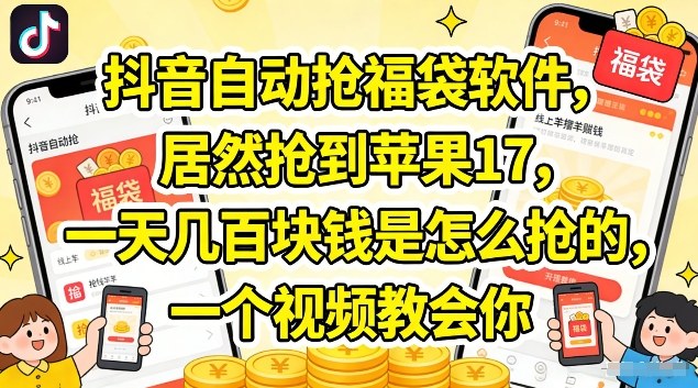 抖音自动抢福袋软件,居然抢到苹果17,一天几张是怎么抢的,一个视频教会你【揭秘】-优优云网创