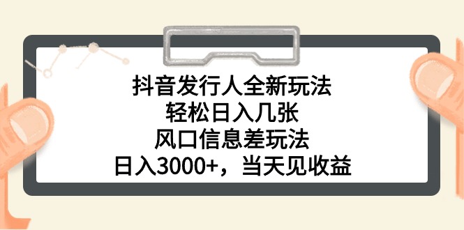 (10700期)抖音发行人全新玩法,轻松日入几张,风口信息差玩法,日入3000+,当天…-优优云网创