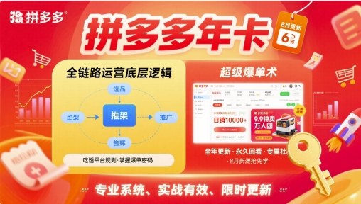 拼多多年卡,拼多多全链路运营底层逻辑,超级爆单术【更新10月】-优优云网创