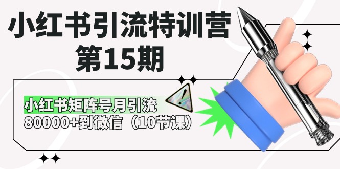 (10537期)小红书引流特训营-第15期,小红书矩阵号月引流80000+到微信(10节课)-优优云网创