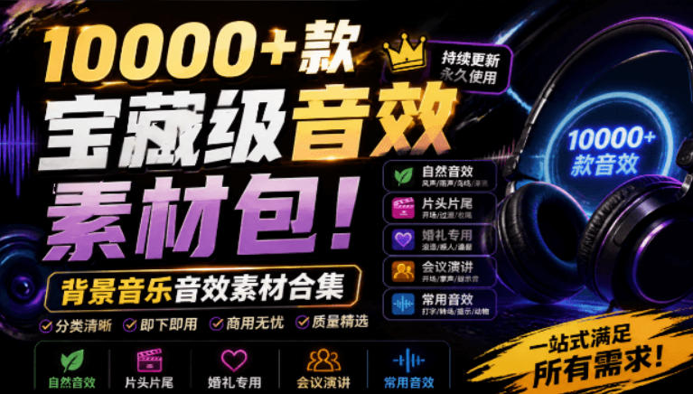 宝藏级音效素材包!10000+款背景音乐音效素材合集,自然片头婚礼会议常用音效包,分类清晰-优优云网创