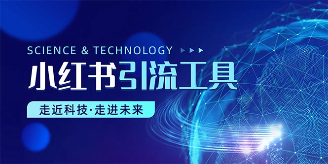 (10676期)小红书暴力引流教程(附完整工具使用教程)-优优云网创