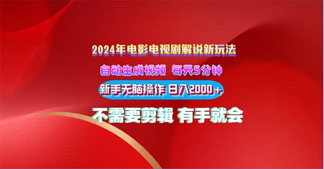 (10864期)2024电影解说新玩法 自动生成视频 每天三分钟 小白无脑操作 日入2000+ …-优优云网创