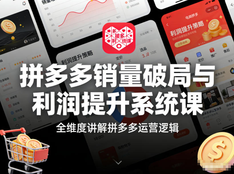 拼多多销量破局与利润提升系统课,全维度讲解拼多多运营逻辑-优优云网创