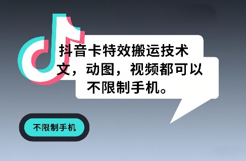 抖音卡特效搬运技术,图文,动图,视频都可以,不限制手机-优优云网创